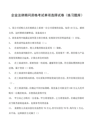 2023企业法律顾问资格考试单项选择试卷(练习题库)5.docx