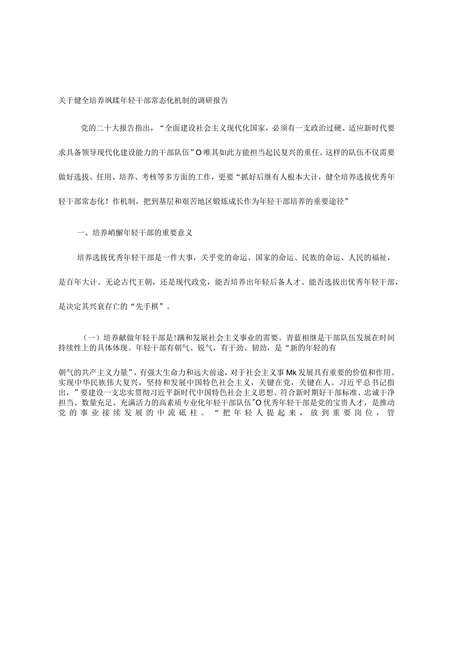 关于健全培养选拔优秀年轻干部常态化机制的调研报告.docx_第1页