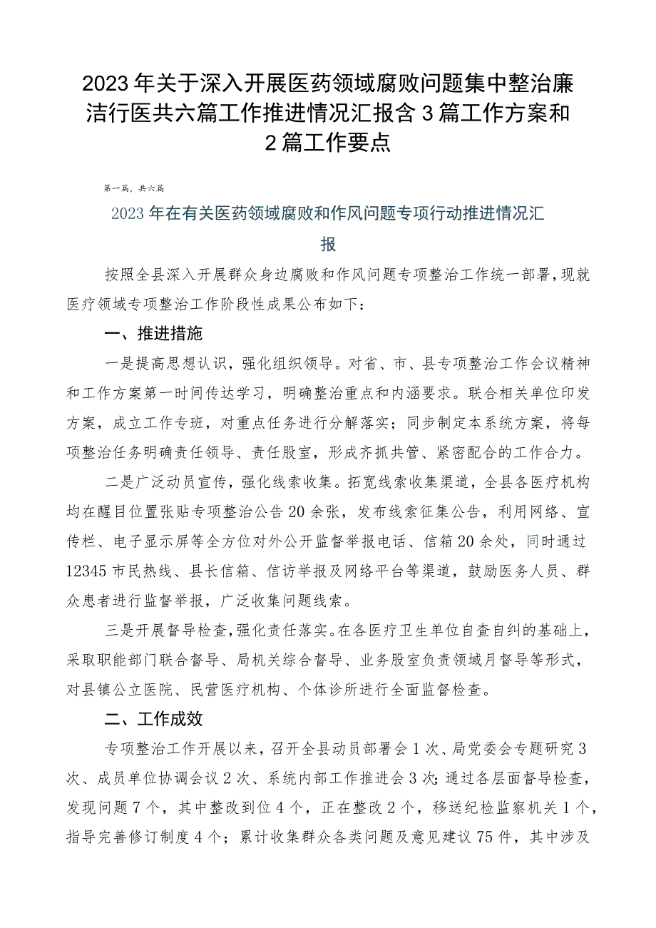 2023年关于深入开展医药领域腐败问题集中整治廉洁行医共六篇工作推进情况汇报含3篇工作方案和2篇工作要点.docx_第1页