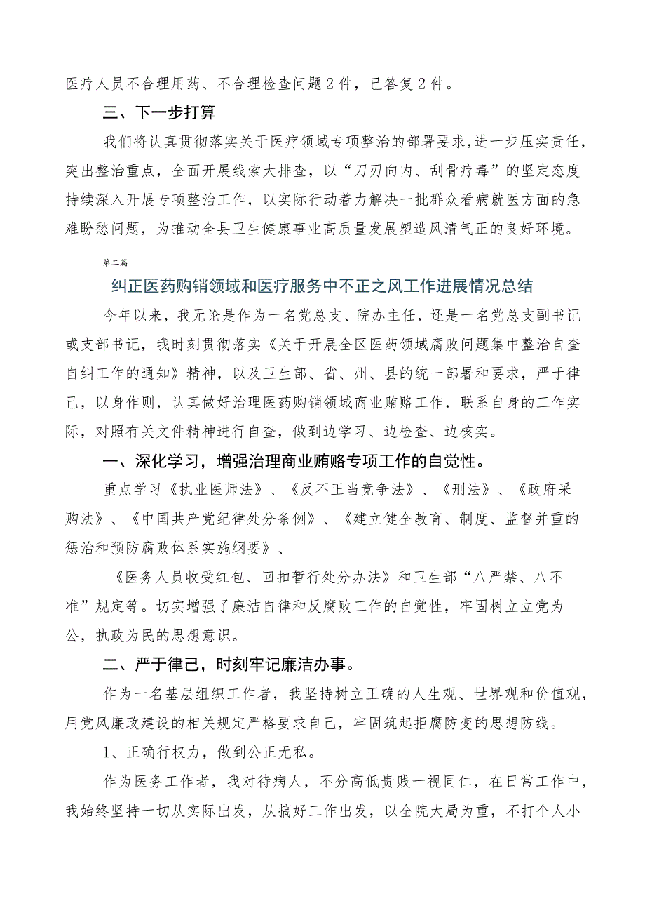 2023年关于深入开展医药领域腐败问题集中整治廉洁行医共六篇工作推进情况汇报含3篇工作方案和2篇工作要点.docx_第2页