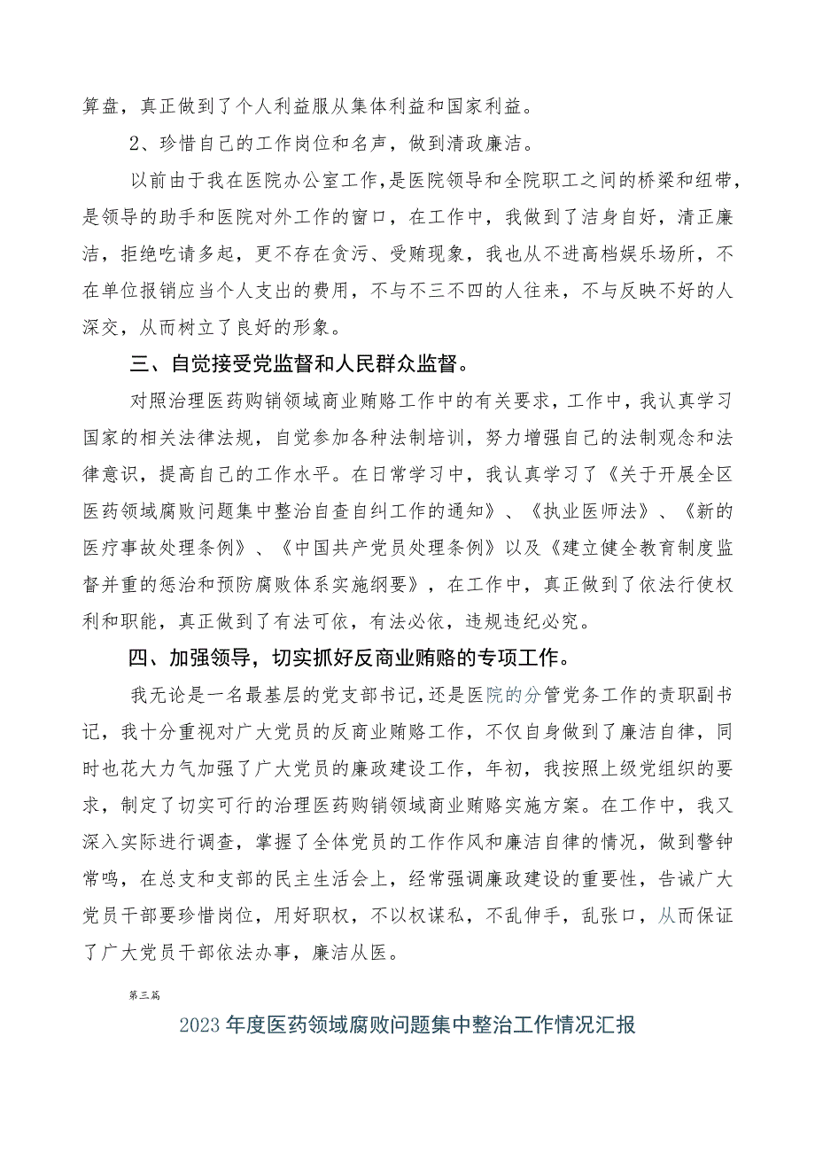 2023年关于深入开展医药领域腐败问题集中整治廉洁行医共六篇工作推进情况汇报含3篇工作方案和2篇工作要点.docx_第3页