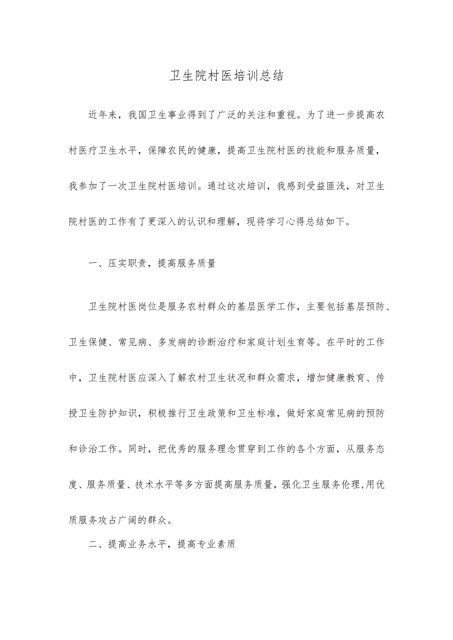 卫生院村医培训总结.docx_第1页