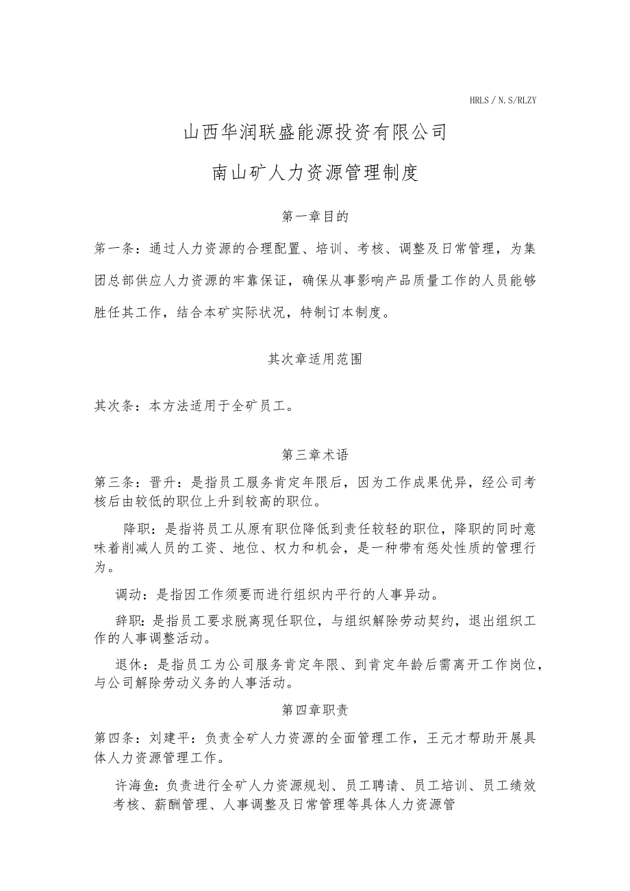 山西华润联盛能源资有限公司南山矿人力资源管理制度.docx_第1页