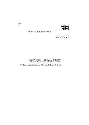 GB 50923-2013 钢管混凝土拱桥技术规范.docx