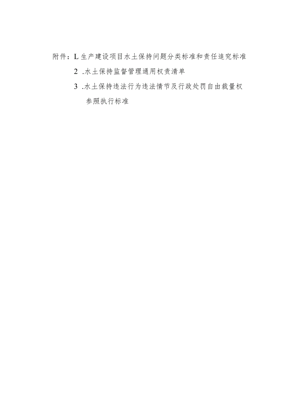 生产建设项目水土保持问题分类标准和责任追究标准、监督管理通用权责清单、违法情节及行政处罚自由裁量权参照执行标准.docx_第1页