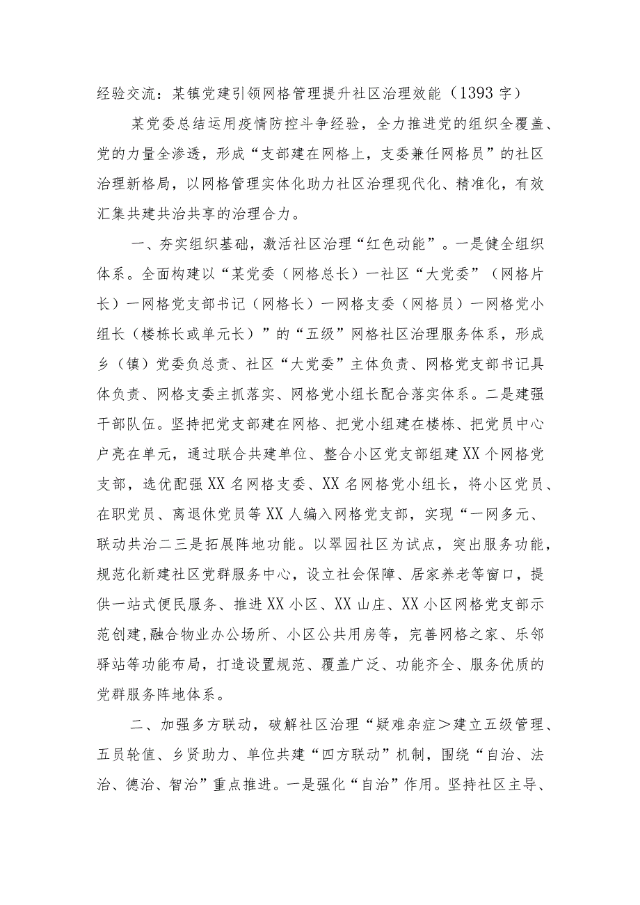 经验交流：某镇党建引领网格管理提升社区治理效能.docx_第1页