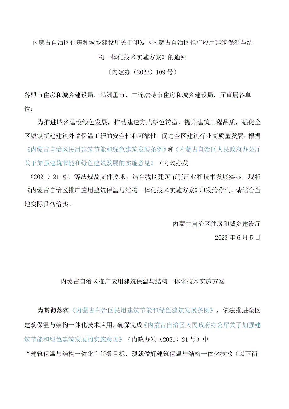 内蒙古自治区住房和城乡建设厅关于印发《内蒙古自治区推广应用建筑保温与结构一体化技术实施方案》的通知.docx_第1页