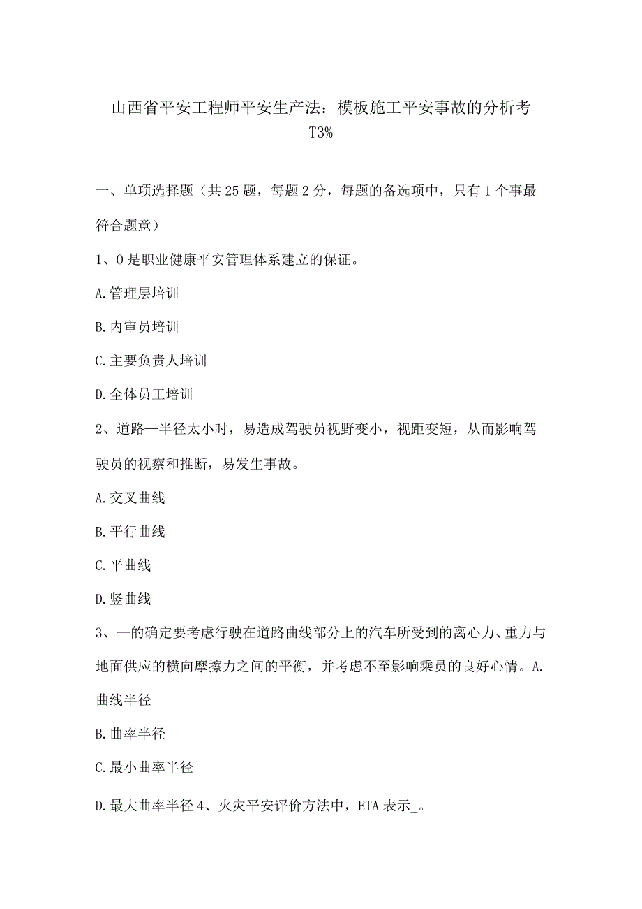 山西省安全工程师安全生产法：模板施工安全事故的分析考试试卷.docx_第1页