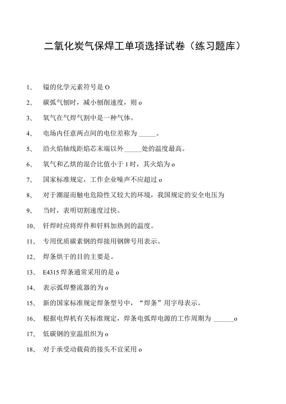 2023二氧化炭气保焊工单项选择试卷(练习题库)27.docx_第1页