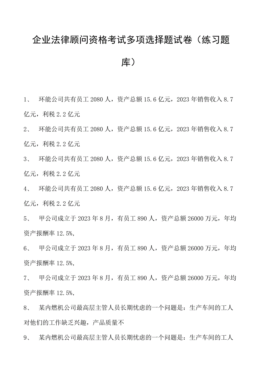 2023企业法律顾问资格考试多项选择题试卷(练习题库)2.docx_第1页