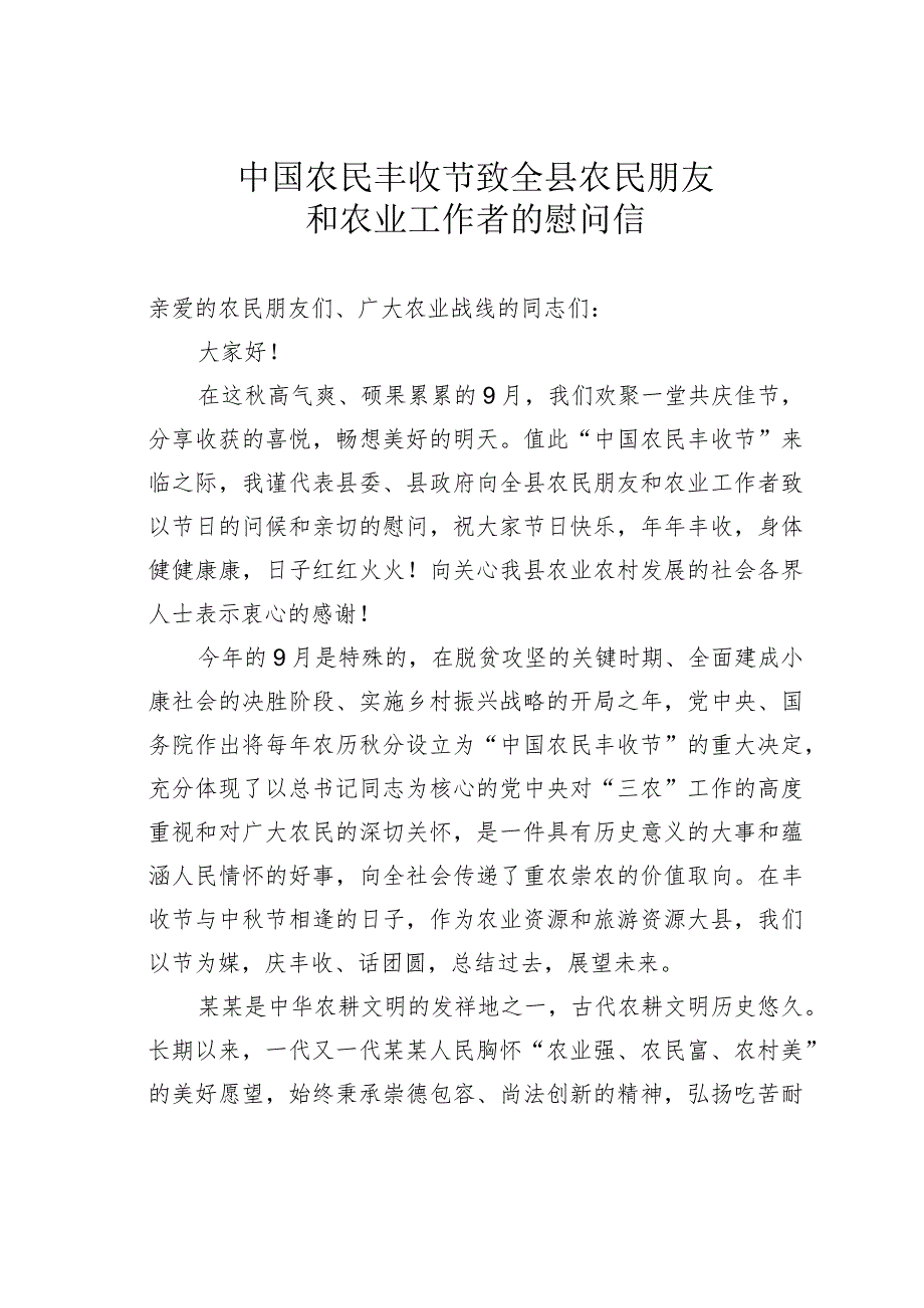 中国农民丰收节致全县农民朋友和农业工作者的慰问信.docx_第1页