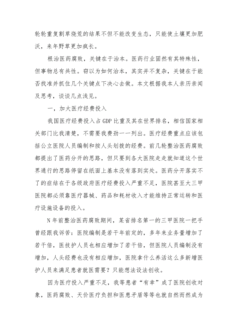 全国医药领域腐败问题集中整治心得体会共五篇.docx_第2页