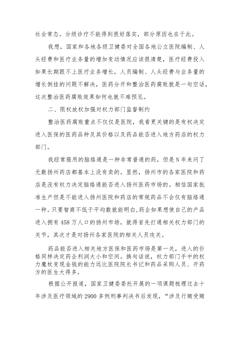 全国医药领域腐败问题集中整治心得体会共五篇.docx_第3页