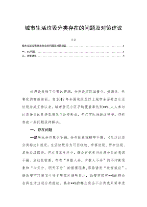 城市生活垃圾分类存在的问题及对策建议.docx