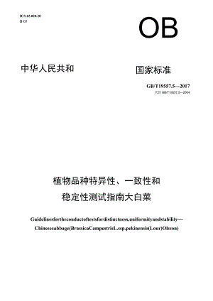 GB∕T 19557.5-2017 植物品种特异性、一致性和稳定性测试指南 大白菜.docx