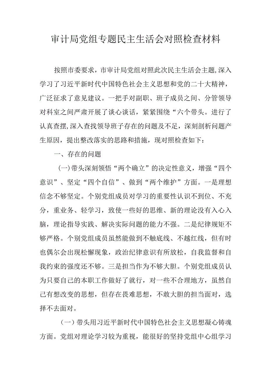 审计局党组专题民主生活会对照检查材料.docx_第1页