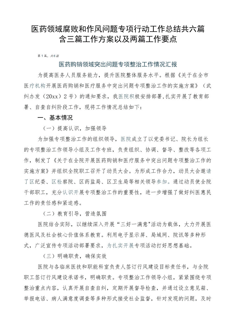 医药领域腐败和作风问题专项行动工作总结共六篇含三篇工作方案以及两篇工作要点.docx_第1页