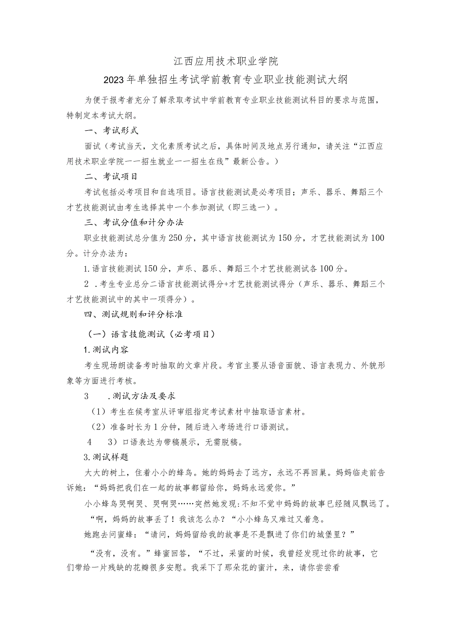 2023年单招考试学前教育专业技能测试考试大纲.docx_第1页