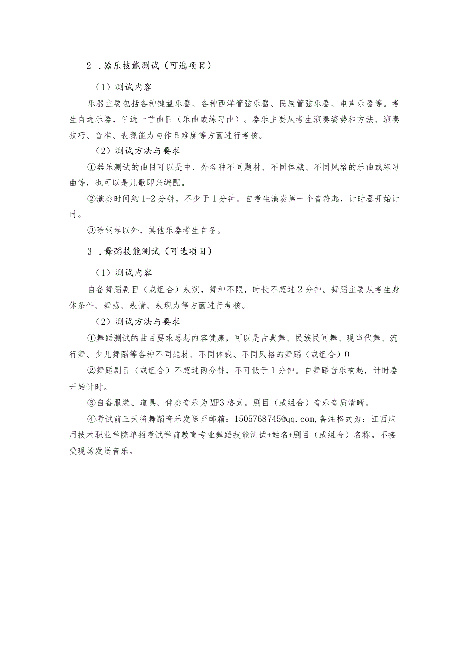 2023年单招考试学前教育专业技能测试考试大纲.docx_第3页