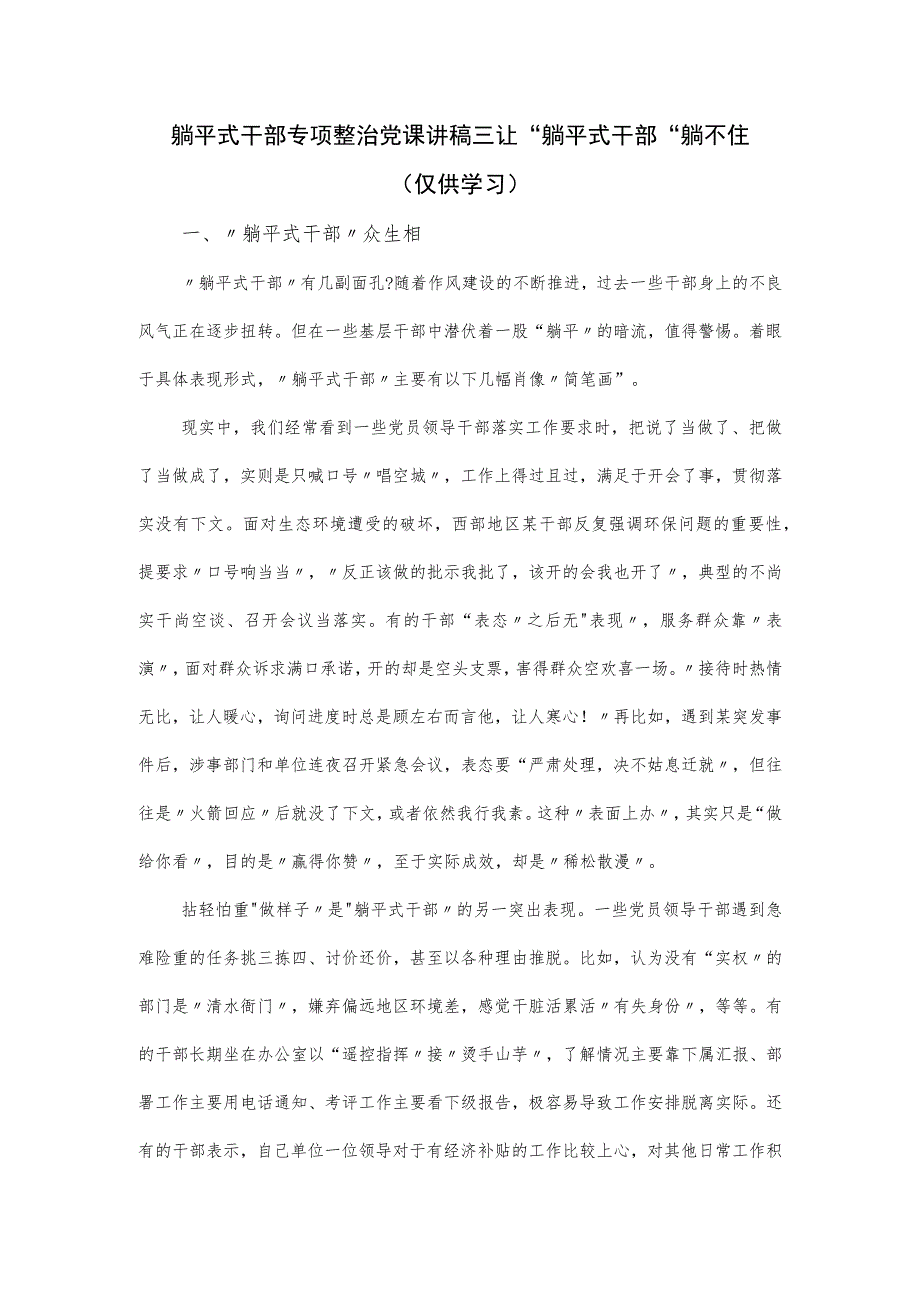 躺平式干部专项整治党课讲稿 ：让“躺平式干部”躺不住.docx_第1页