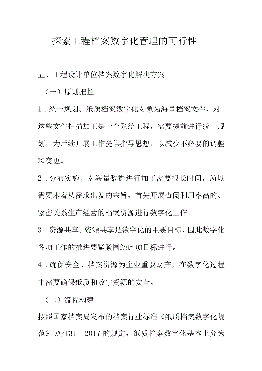 探索工程档案数字化管理的可行性.docx_第1页