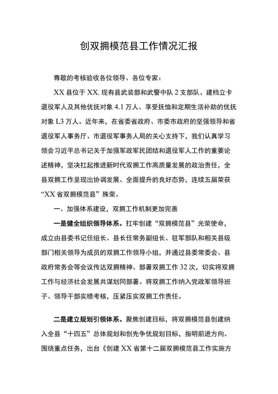 创双拥模范县工作情况汇报.docx_第1页