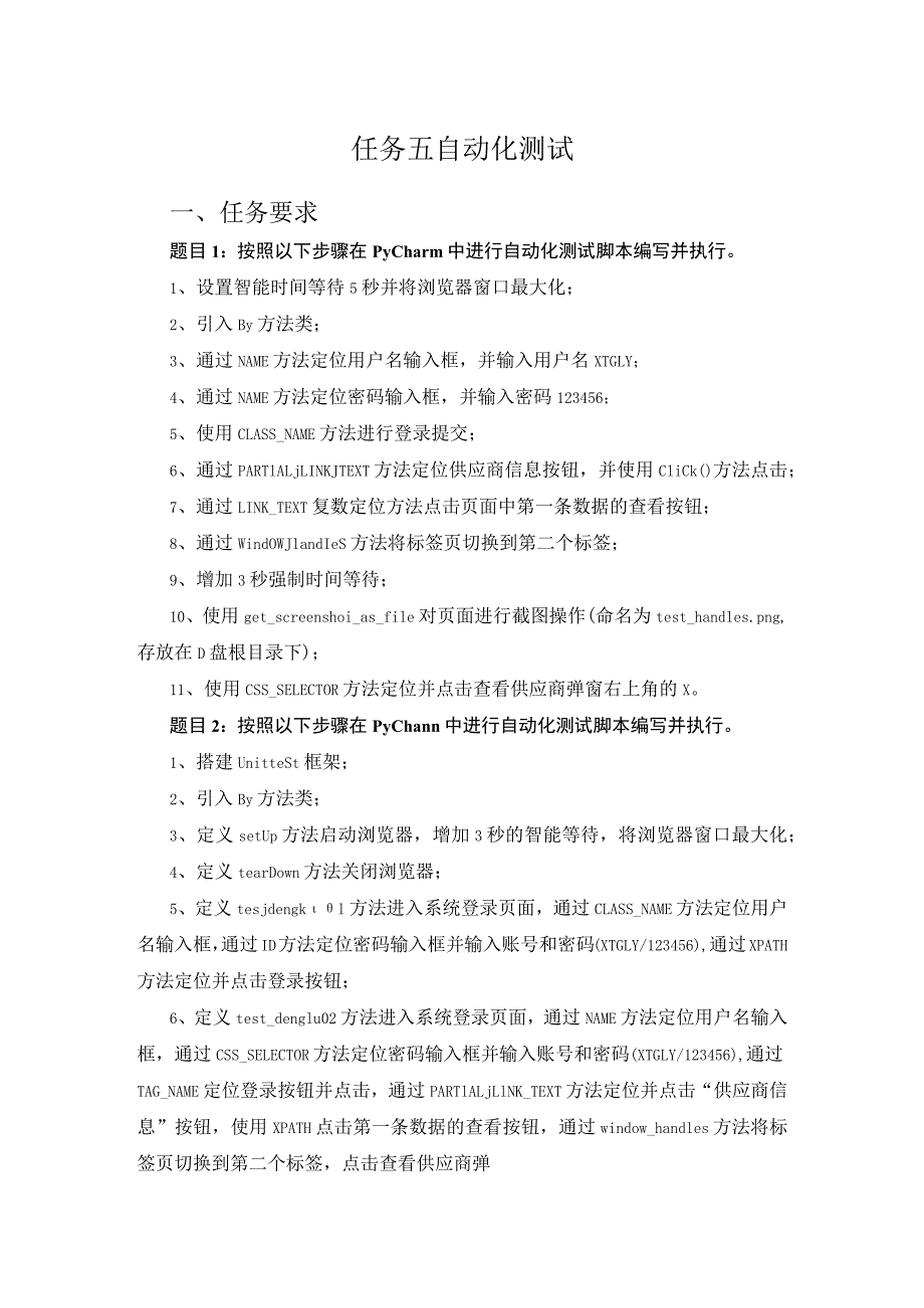 2023年全国职业院校技能大赛赛项正式赛卷-GZ034软件测试赛项赛题及评分标准A10-自动化测试要求.docx_第1页