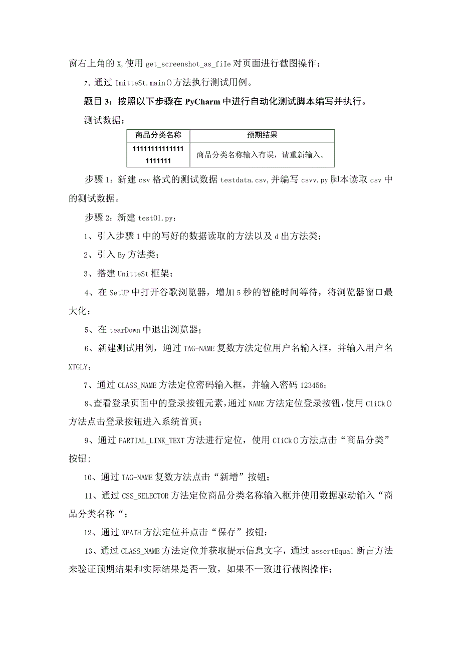 2023年全国职业院校技能大赛赛项正式赛卷-GZ034软件测试赛项赛题及评分标准A10-自动化测试要求.docx_第2页