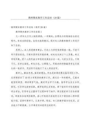 教师期末教学工作总结（20篇）.docx