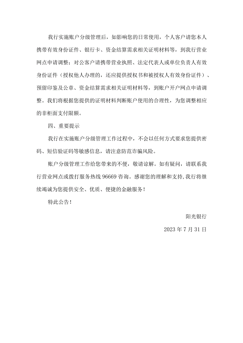 银行关于结算账户分级管理的公告.docx_第2页