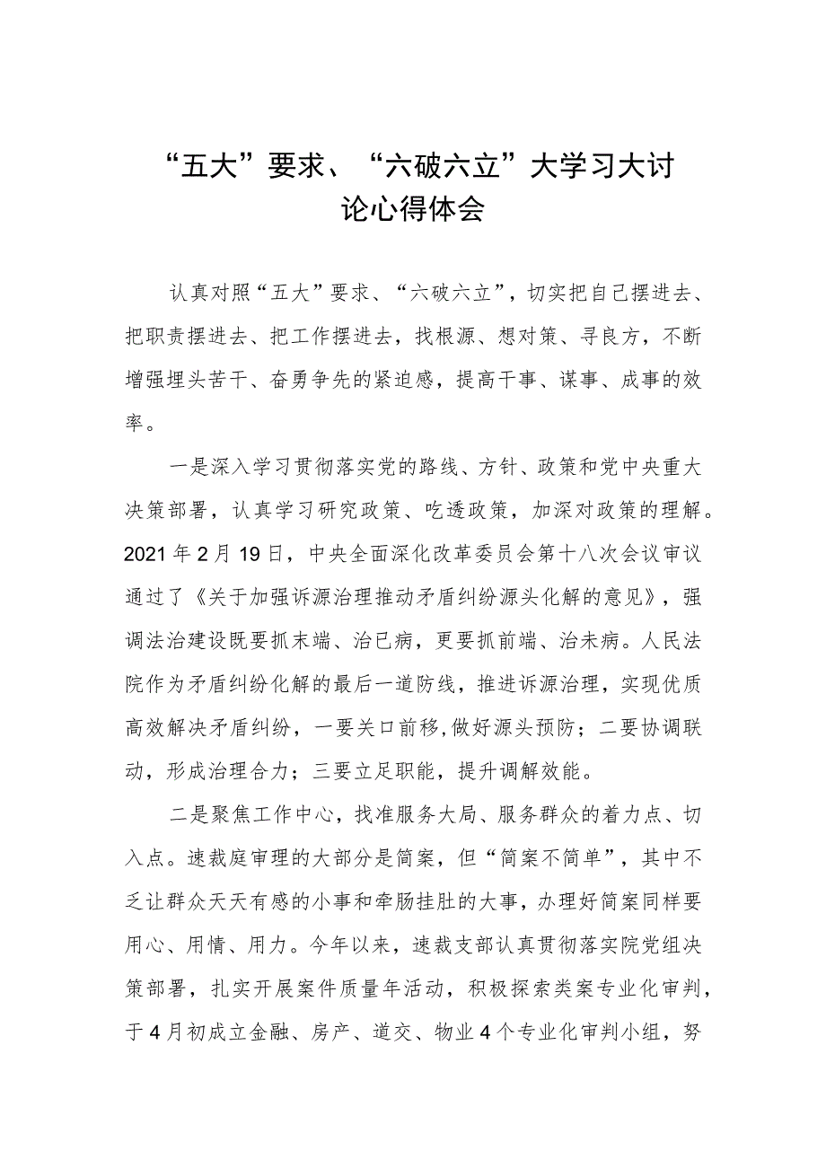 2023年党员干部开展“五大”要求、“六破六立”大学习大讨论的心得体会三篇.docx_第1页