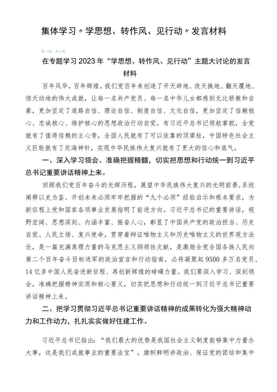 集体学习“学思想、转作风、见行动”发言材料.docx_第1页