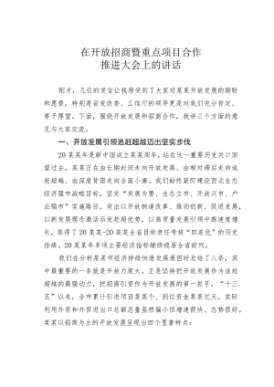 在开放招商暨重点项目合作推进大会上的讲话.docx