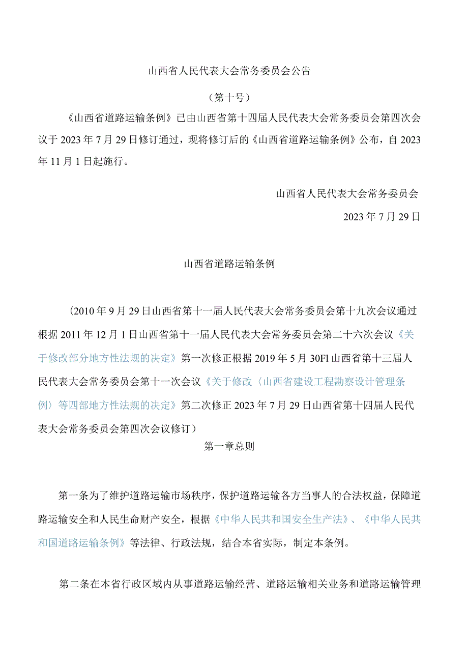 山西省道路运输条例(2023修订).docx_第1页