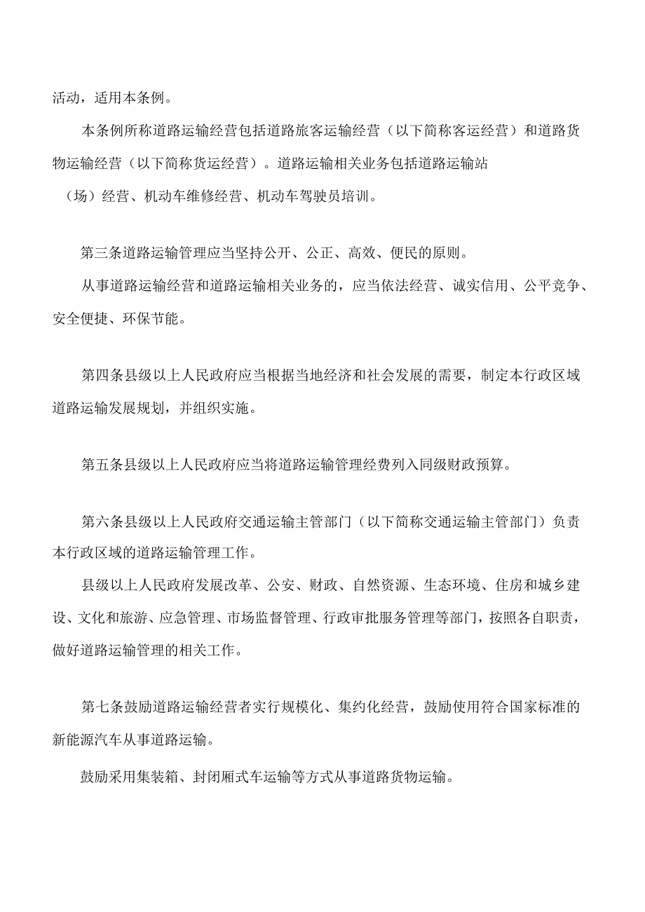 山西省道路运输条例(2023修订).docx_第2页