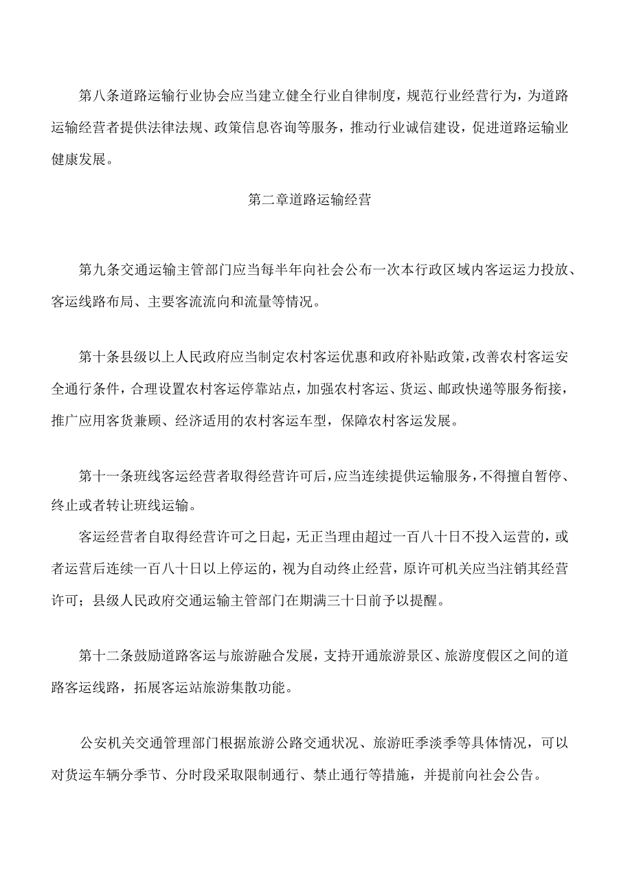 山西省道路运输条例(2023修订).docx_第3页