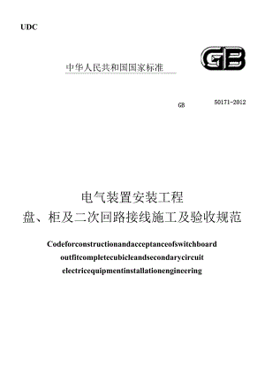 GB 50171-2012 电气装置安装工程盘、柜及二次回路接线施工及验收规范.docx