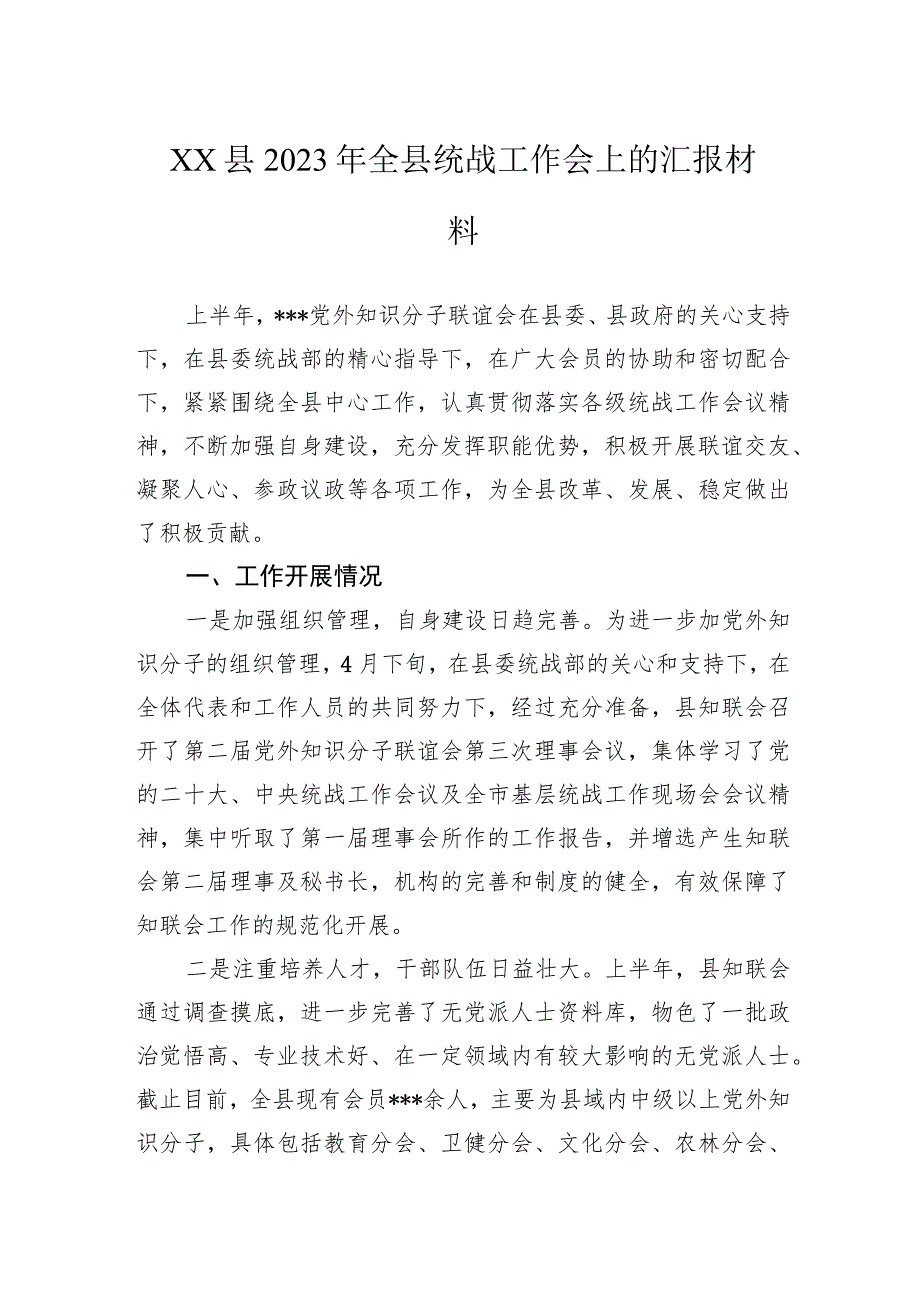 县2023年全县统战工作会上的汇报材料.docx_第1页