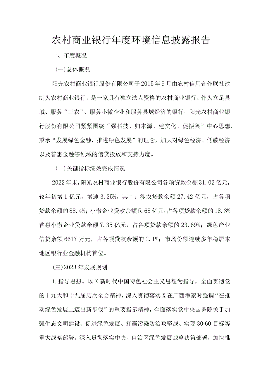 农村商业银行年度环境信息披露报告.docx_第1页