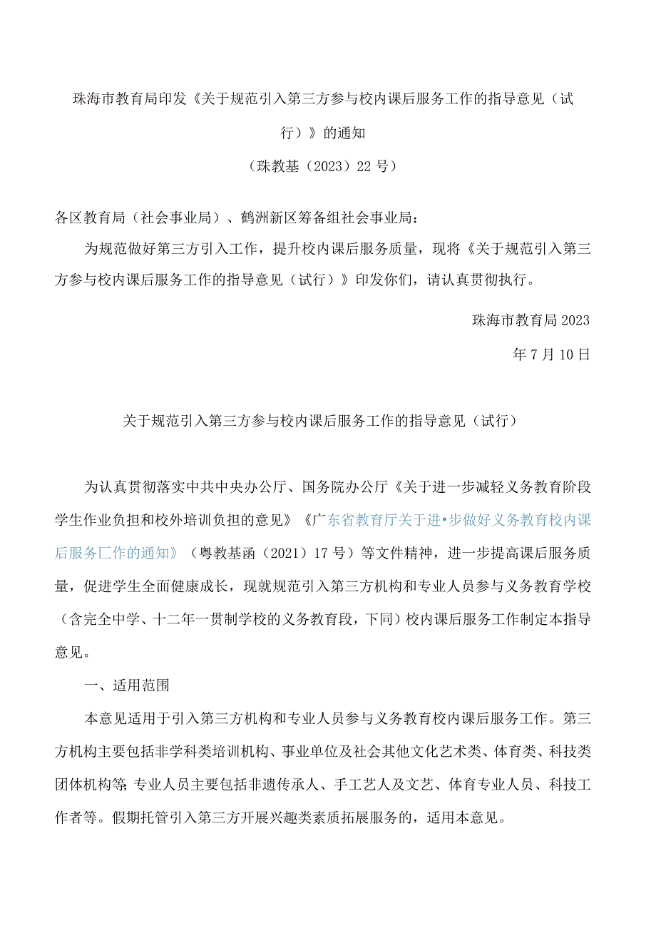 珠海市教育局印发《关于规范引入第三方参与校内课后服务工作的指导意见(试行)》的通知.docx_第1页