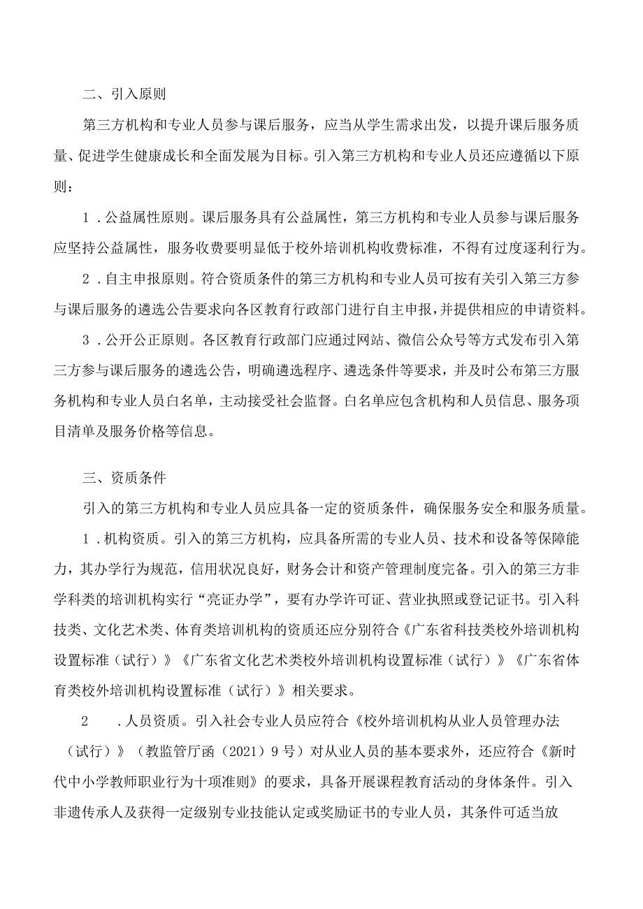 珠海市教育局印发《关于规范引入第三方参与校内课后服务工作的指导意见(试行)》的通知.docx_第2页