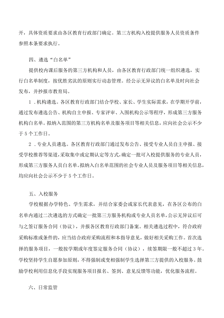 珠海市教育局印发《关于规范引入第三方参与校内课后服务工作的指导意见(试行)》的通知.docx_第3页