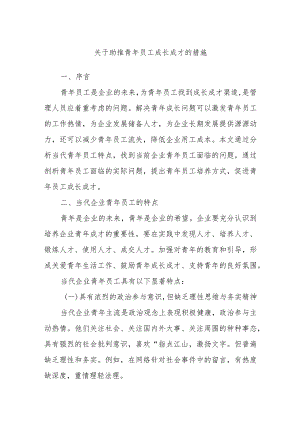 关于助推青年员工成长成才的措施.docx