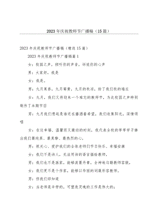 2023年庆祝教师节广播稿（15篇）.docx