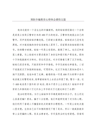 预防诈骗教育心得体会感悟五篇.docx