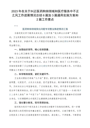 2023年在关于纠正医药购销领域和医疗服务中不正之风工作进展情况总结6篇加3篇通用实施方案和2篇工作要点.docx