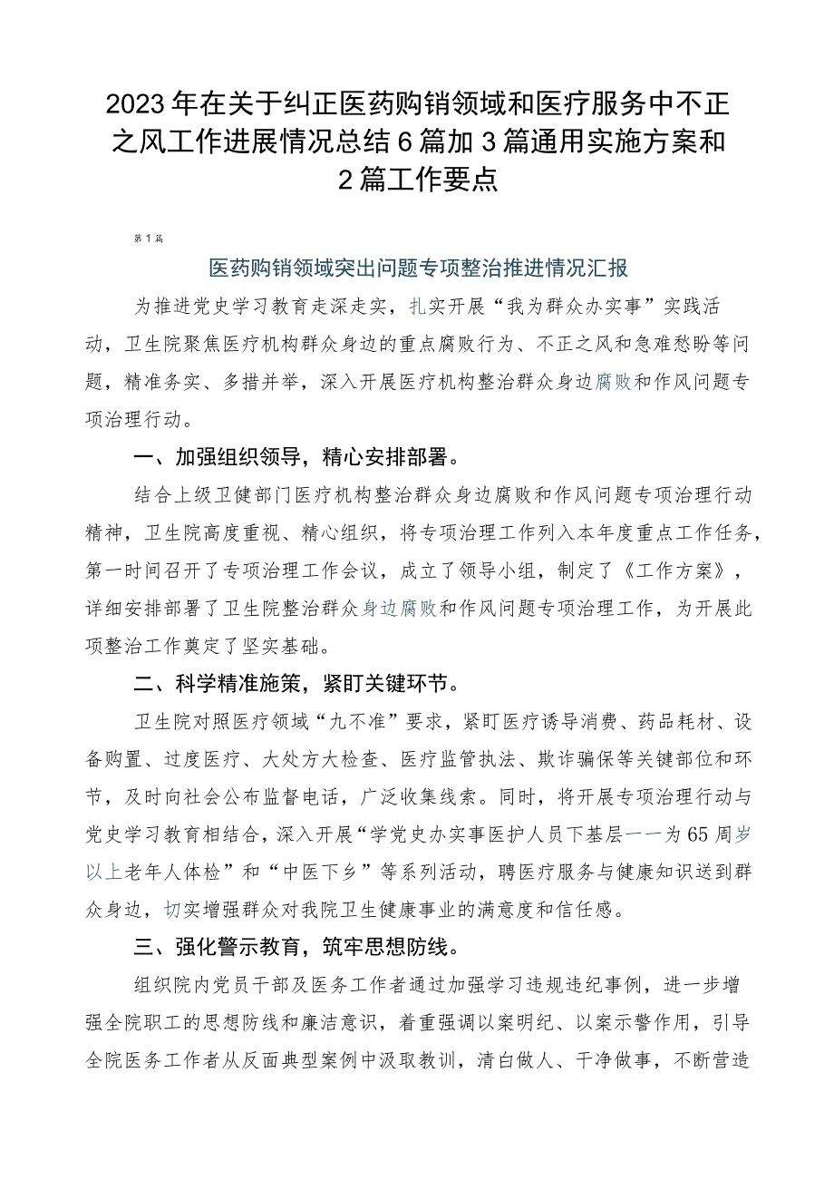 2023年在关于纠正医药购销领域和医疗服务中不正之风工作进展情况总结6篇加3篇通用实施方案和2篇工作要点.docx_第1页