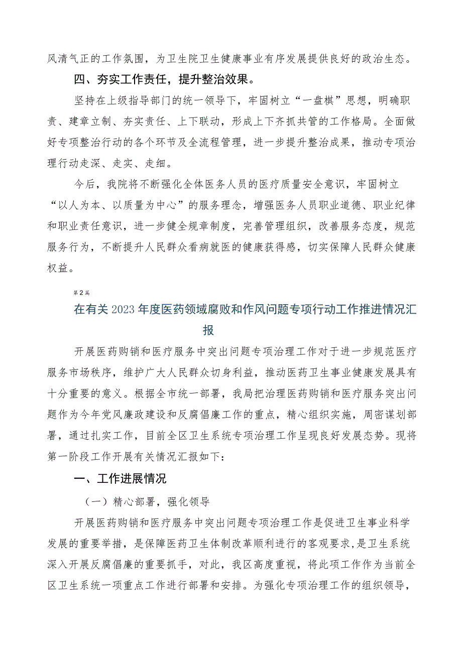 2023年在关于纠正医药购销领域和医疗服务中不正之风工作进展情况总结6篇加3篇通用实施方案和2篇工作要点.docx_第2页