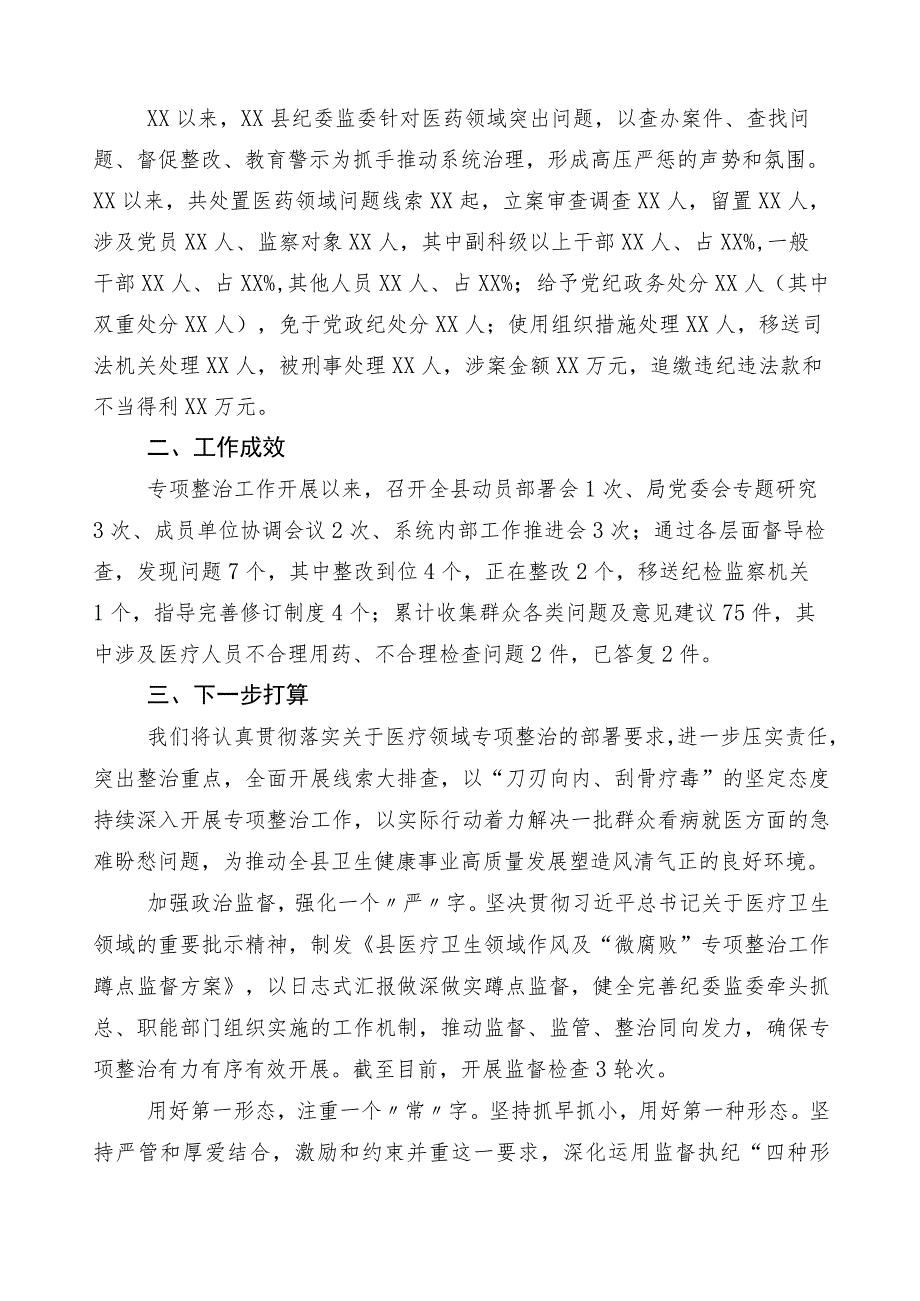 关于开展2023年医药领域腐败问题集中整治6篇工作情况汇报后附三篇实施方案以及两篇工作要点.docx_第3页