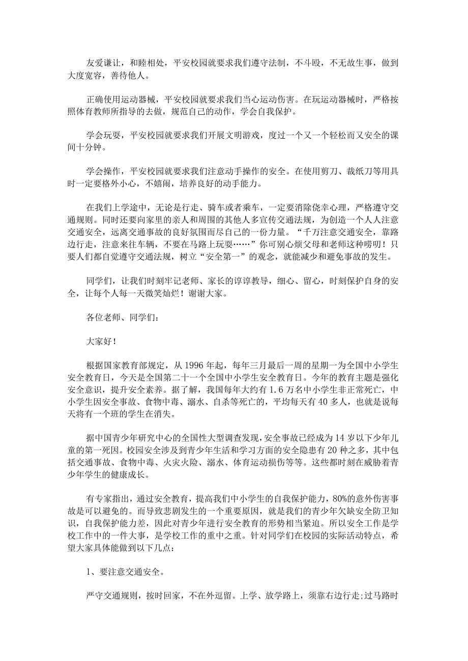 中小学生安全教育日的演讲稿怎么写.docx_第3页